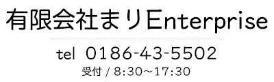 有限会社まりEnterprise