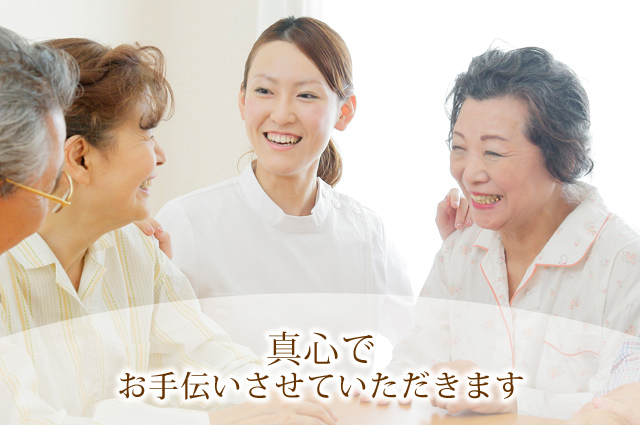 真心でお手伝いさせていただきます