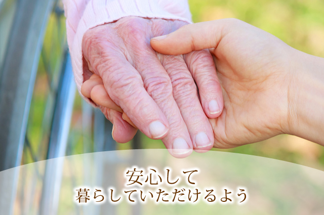 安心して暮らしていただけるよう